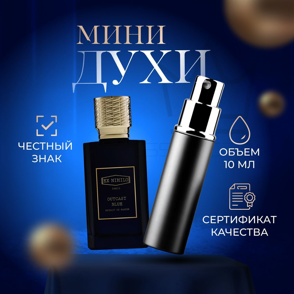 Ex Nihilo Духи Outcast Blue Extrait de Parfum 10 мл #1