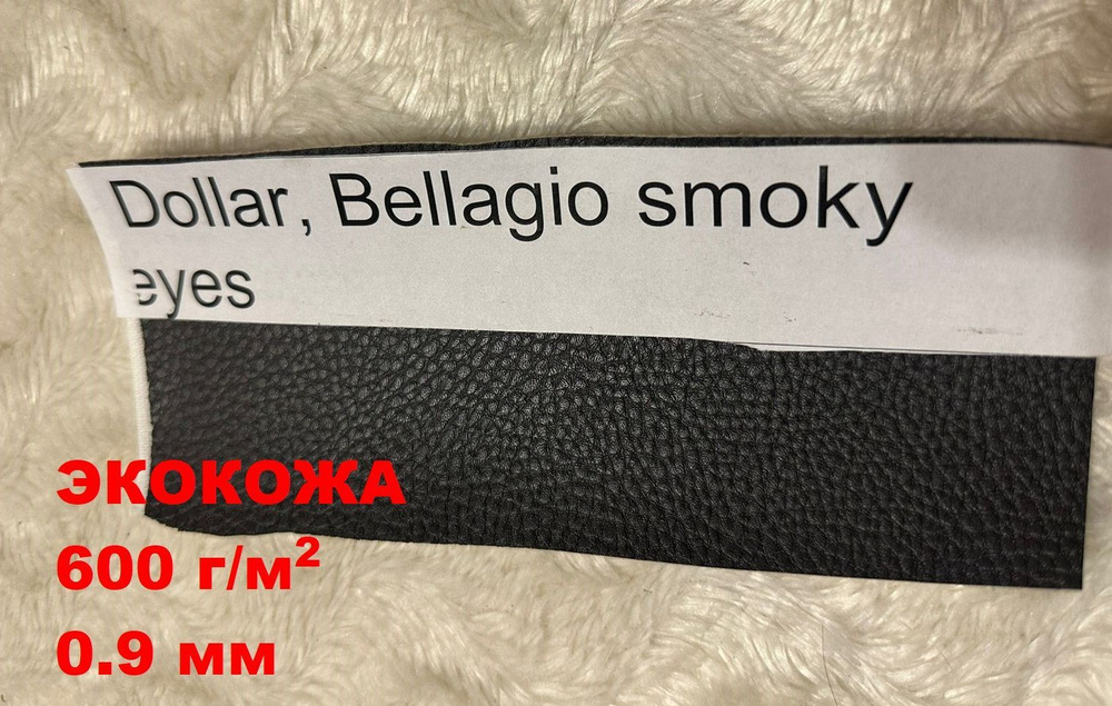 Экокожа, искусственная кожа, кожзам Dollar Bellagio Smoky 2х1,4 #1