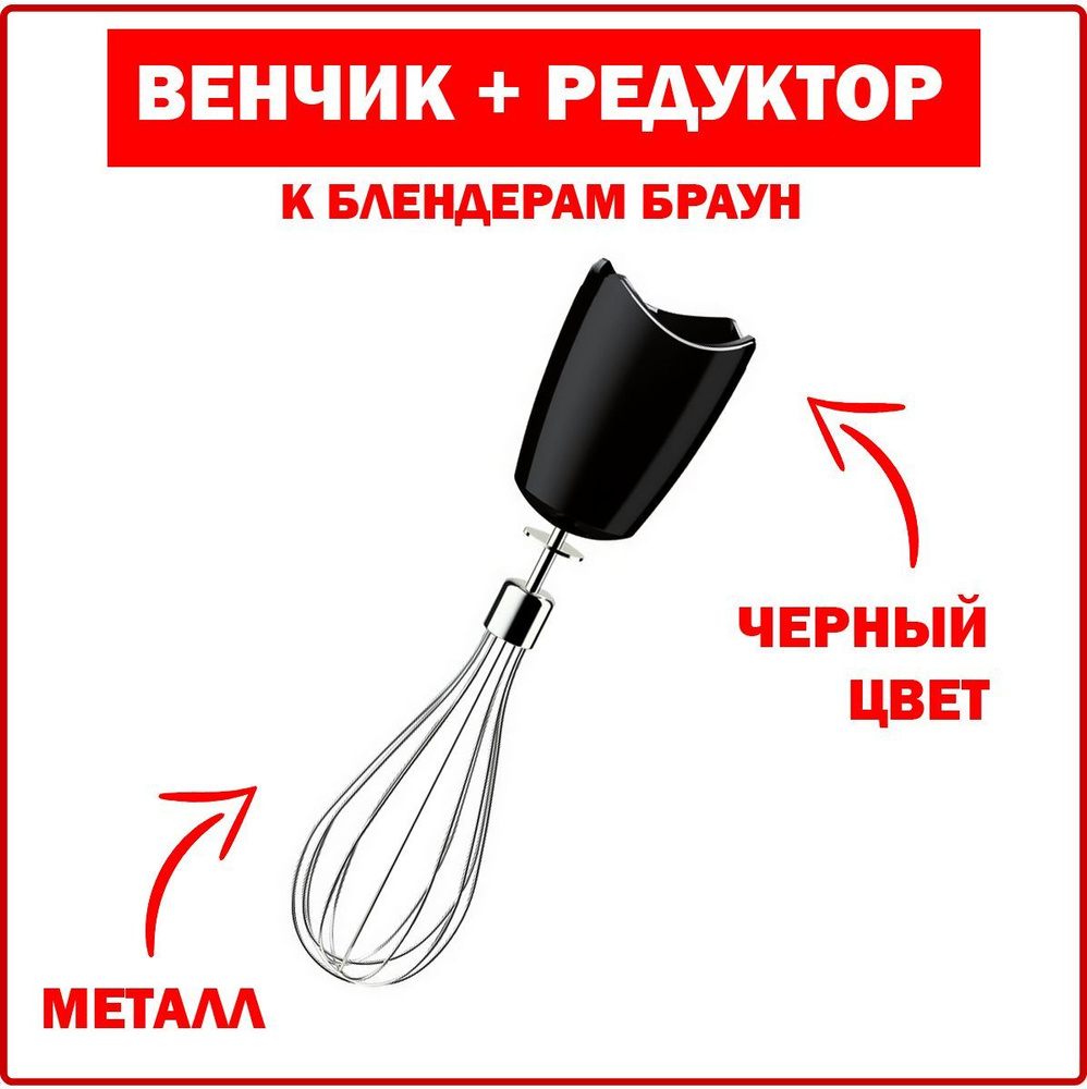 Венчик + редуктор к блендерам Braun (Браун), BR4200, 7322115444 #1