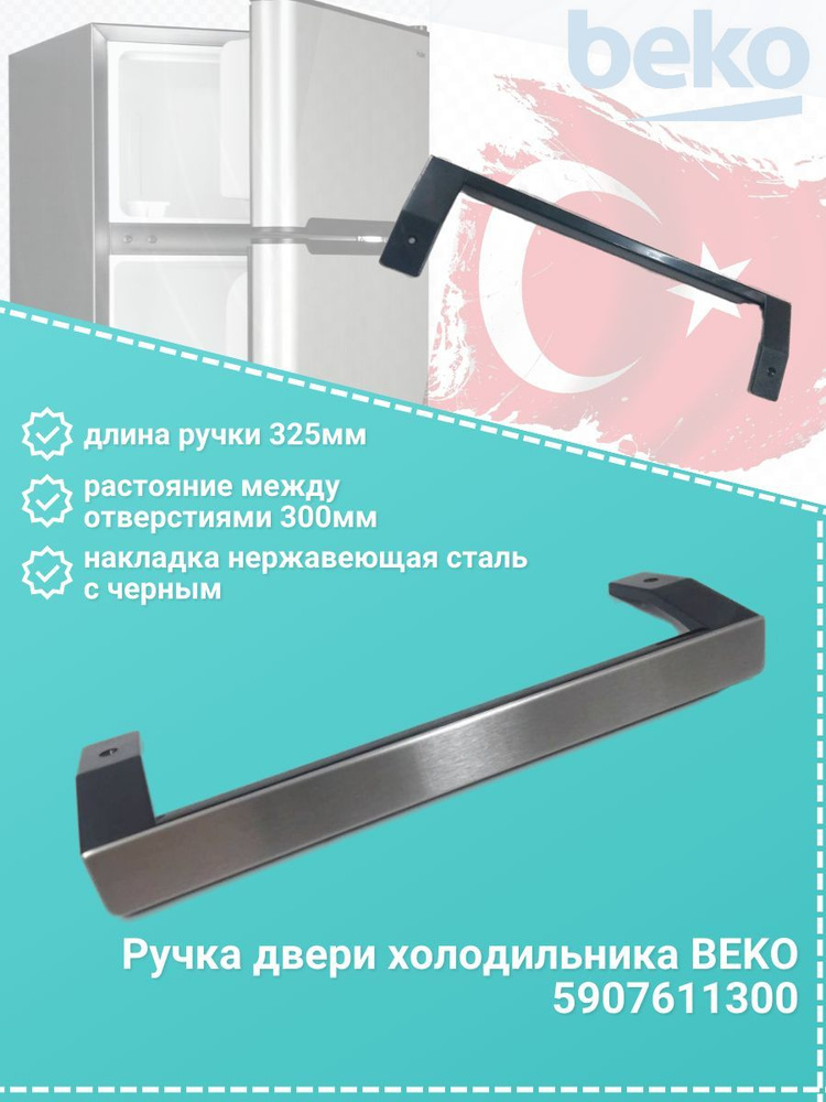 Ручка двери для холодильника beko, 5907611300 #1