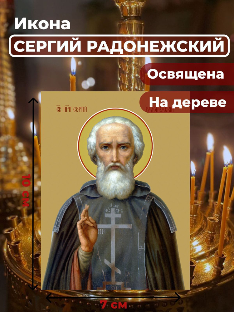 Освященная икона на дереве "Преподобный Сергий Радонежский", 7*10 см  #1