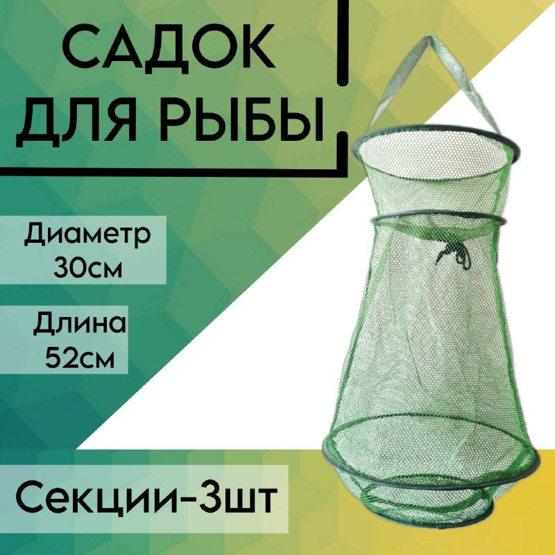 Садок рыболовный капроновый, Зеленый 3 секции 52 см, d-30 см;береговой, карповый, для рыбалки  #1