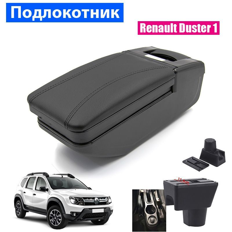 Подлокотник для Renault Duster I / Рено Дастер 1 , органайзер, установка в подстаканник  #1