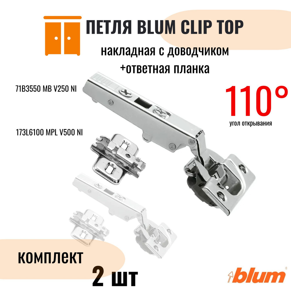 Петля мебельная BLUM CLIP TOP BLUMOTION накладная c доводчиком 110 градусов в комплекте крестообразная #1