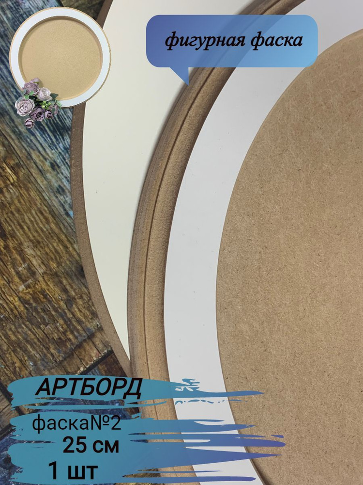 Артборд круглый с ламинацией с подрамником ,МДФ, Заготовка для творчества,фаска№2,25 см*19мм, 1 шт  #1