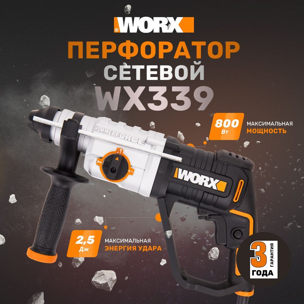 Перфоратор сетевой WORX WX339, 2,5 Дж, 800 Вт, кейс #1