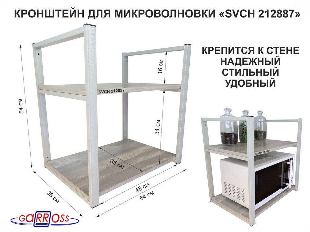 Кронштейн для микроволновки, высота 54 см, кронштейны серые "SVCH 212887" две полки 35х54 см, цвет полок-лофт #1