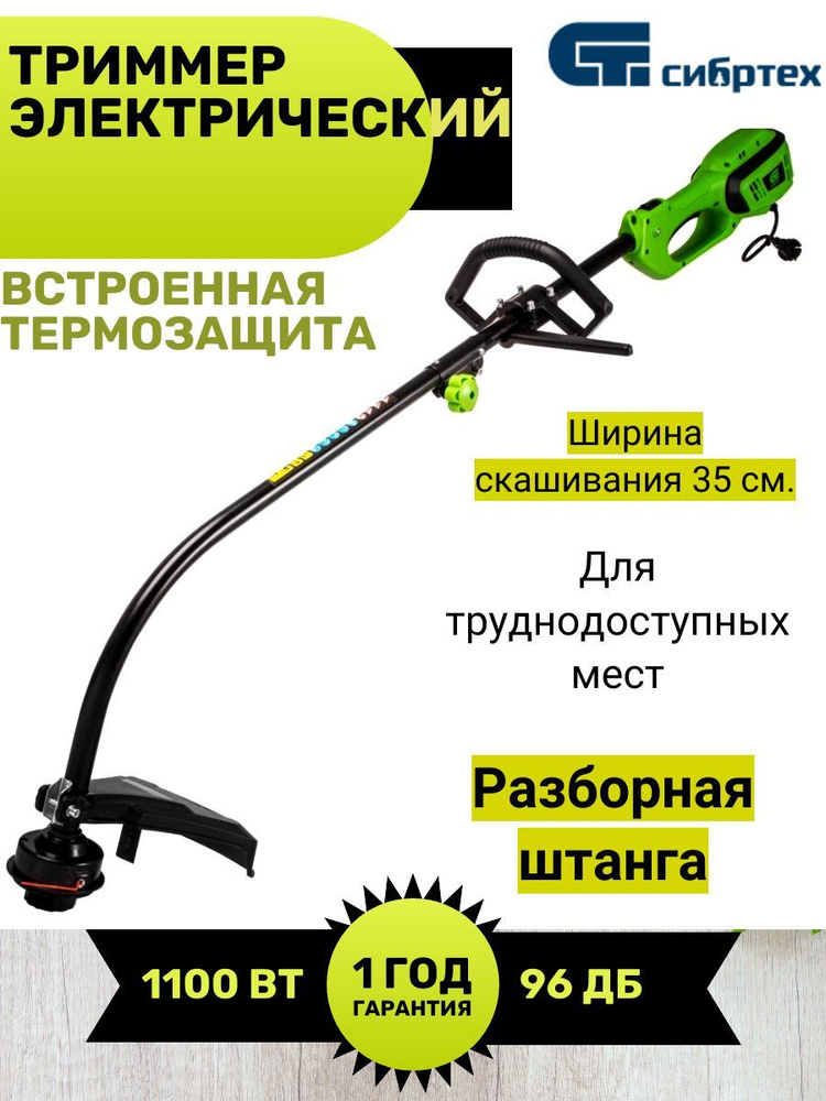 Триммер электрический ЭКИ-1100, 1100 Вт, 350 мм, катушка, разборная штанга Сибртех 96631  #1