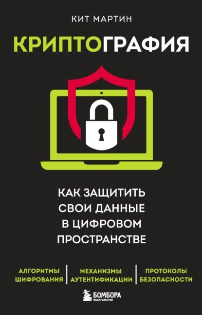 Криптография. Как защитить свои данные в цифровом пространстве | Мартин Кит | Электронная книга  #1