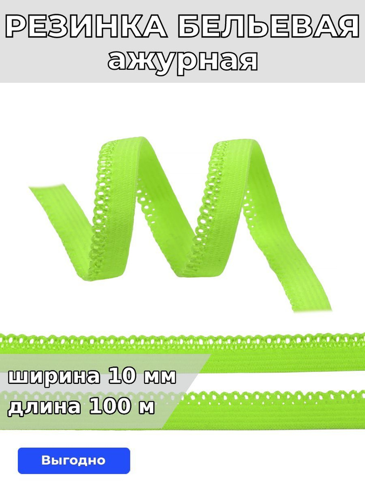Резинка для шитья бельевая ажурная 10 мм длина 100 метров цвет зеленый лайм для одежды, белья, рукоделия #1
