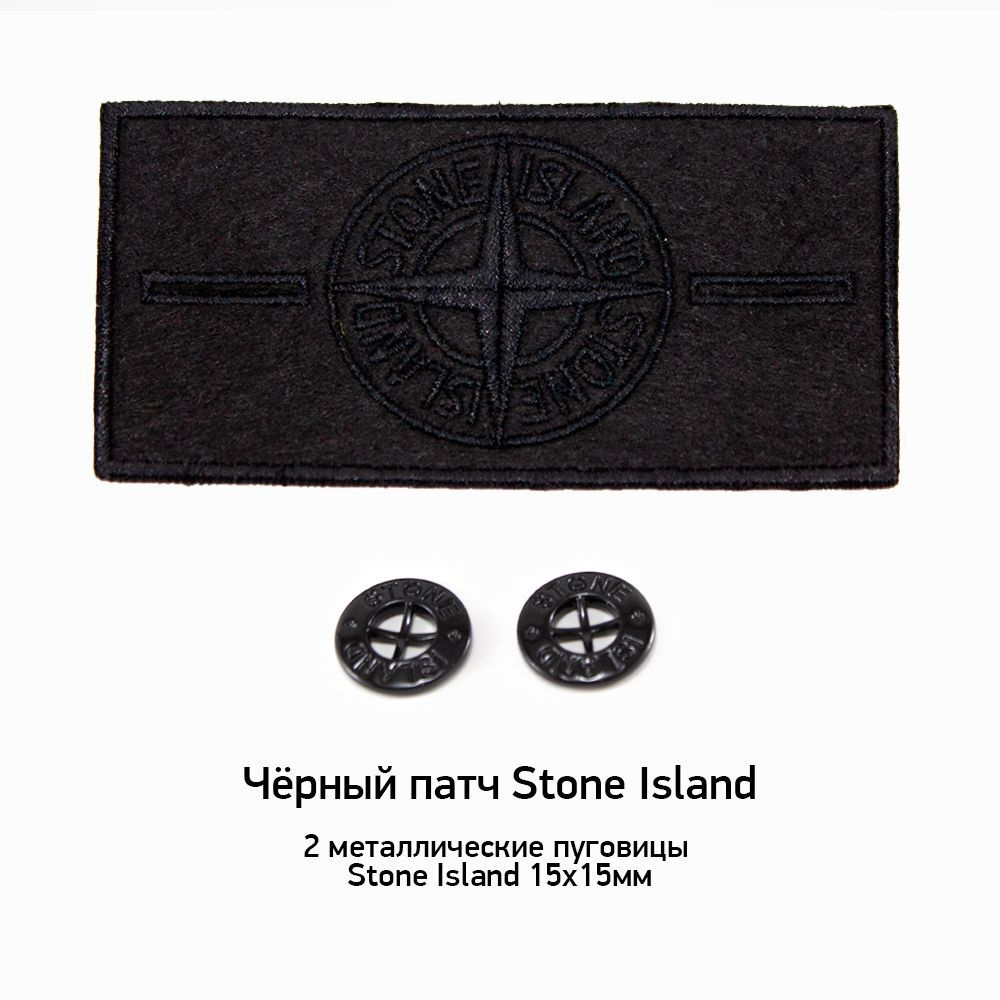 Патч Stone Island Черный + 2 пуговицы #1