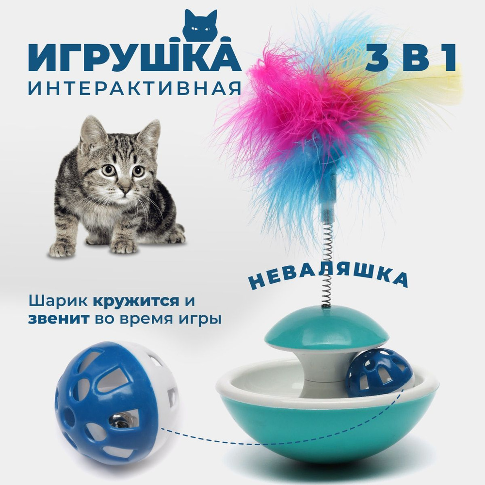 Интерактивная игрушка "Неваляшка" для кошек, 3 в 1 (Трек-неваляшка, мячик, перо-дразнилка) B  #1