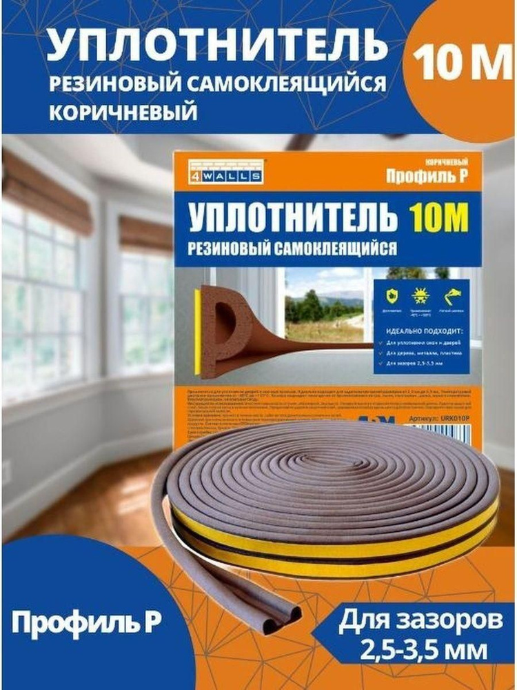 Уплотнитель для окон P 100mx9mmx7,5mm Коричневый 4WALLS 10м #1