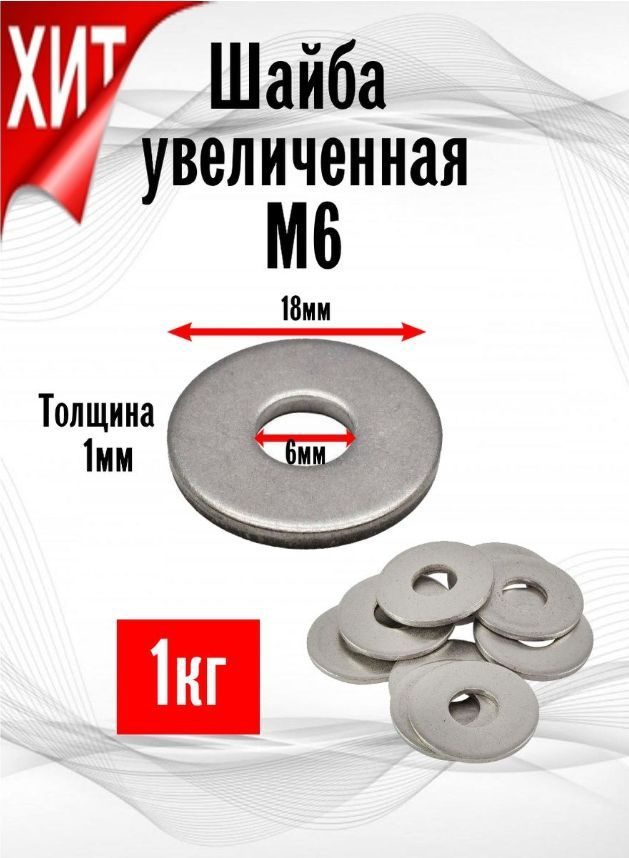 ИнструментМАГ Шайба Усиленная M6, DIN9021, ГОСТ 6958-78, 1000 г #1