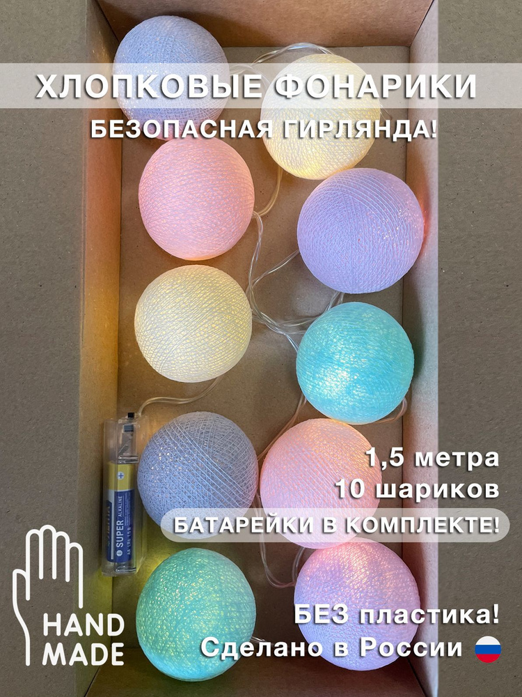 Интерьерная гирлянда шарики из ниток "Глазурь", 1.5 м, 10 LED бат., декор для дома, гирлянда на кроватку #1