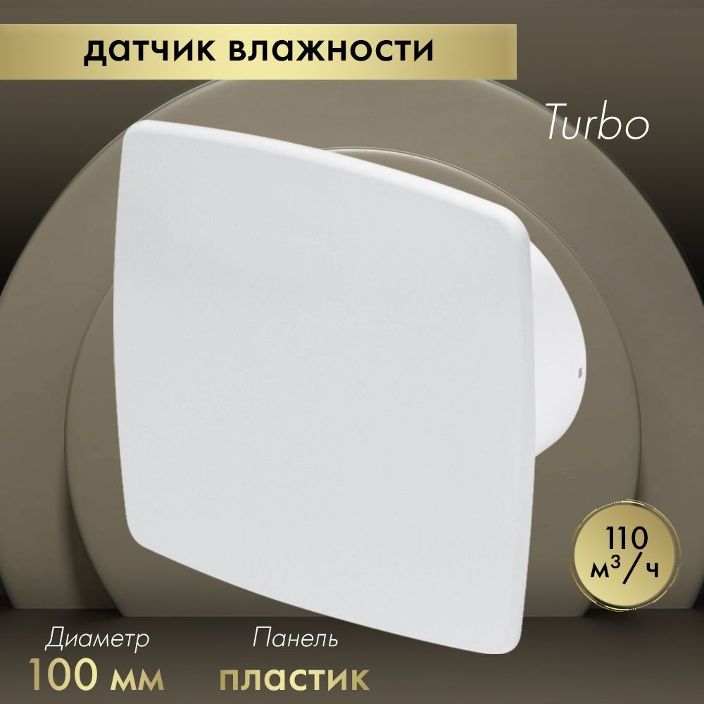 Вытяжной вентилятор Awenta System+ Turbo 100H / KWT100H-PNB100 белый #1