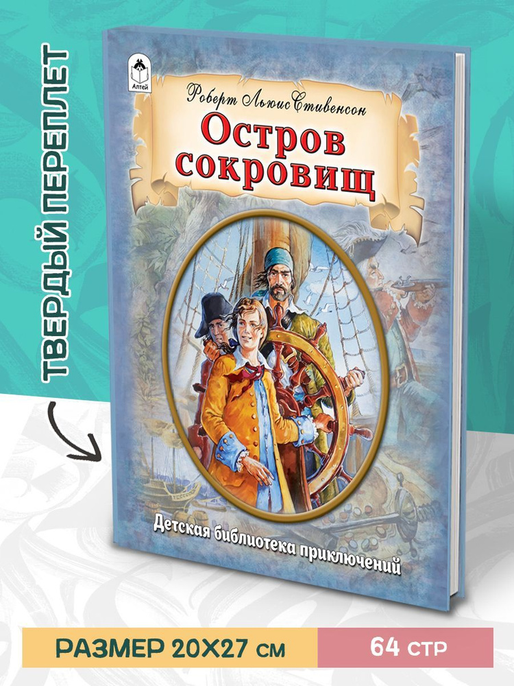 Остров сокровищ Л. Стивенсон книги для детей | Стивенсон Роберт Льюис, Тарловский Марк Наумович  #1