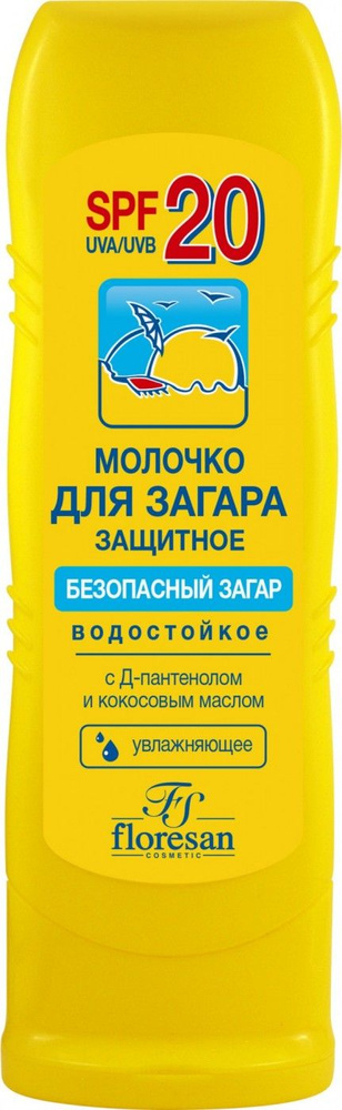 Молочко для загара FLORESAN защитное Безопасный загар водостойкое SPF20 Ф-105, 125мл  #1