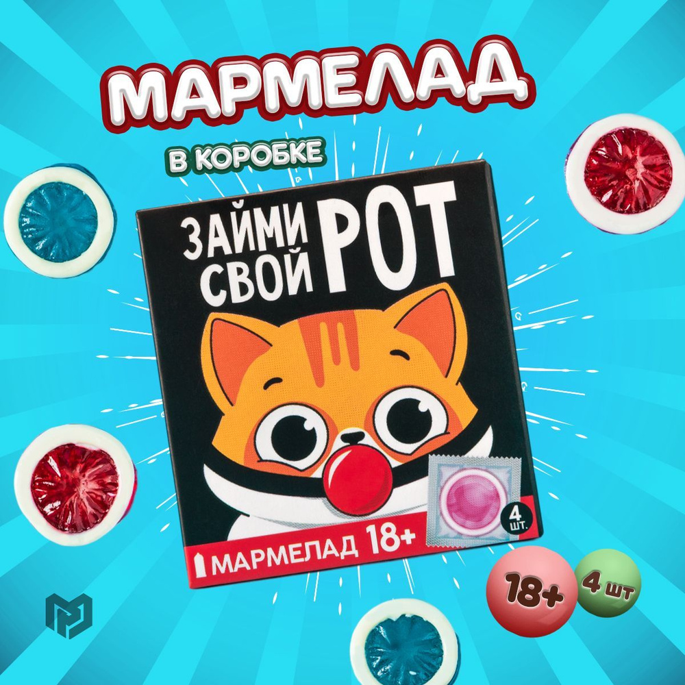 Мармелад жевательный подарочный "Займи свой рот", 18+, 9 г x 4 шт.  #1