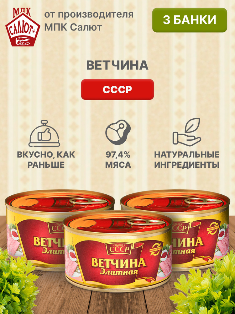 Ветчина элитная "Сделано в СССР" мясные консервы, тушенка 325 гр 3 шт  #1