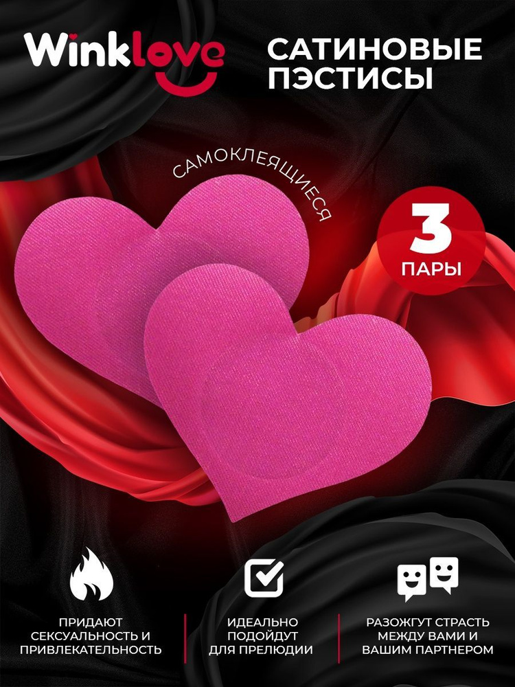 Пэстисы WinkLove #1