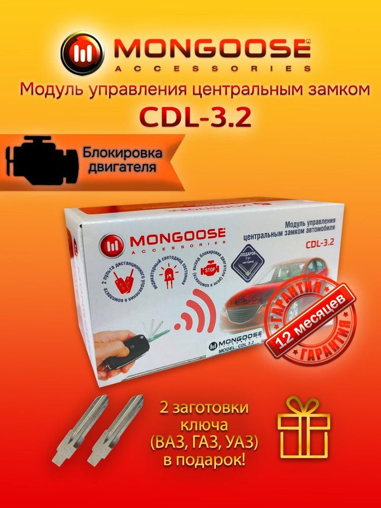 Модуль управления центральным замком Mongoose CDL-3.2 #1