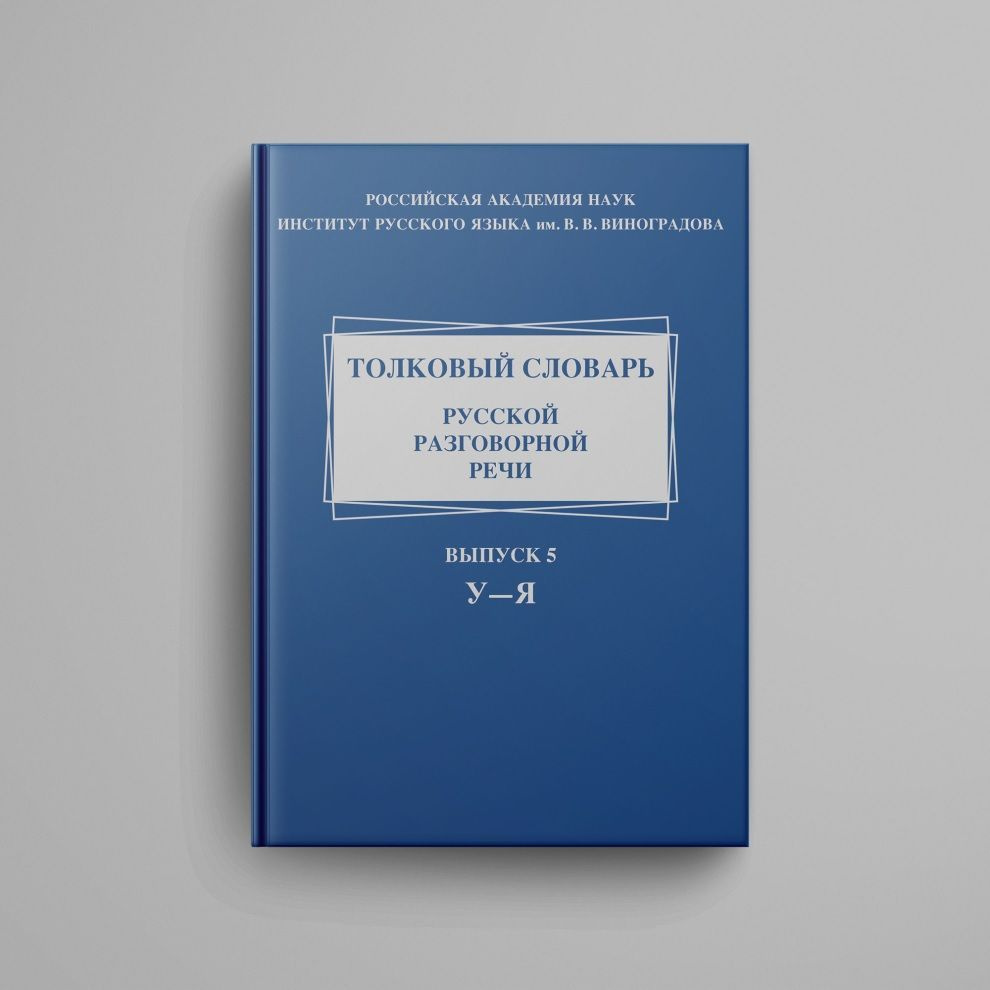 Толковый словарь русской разговорной речи. Выпуск 5. У-Я  #1