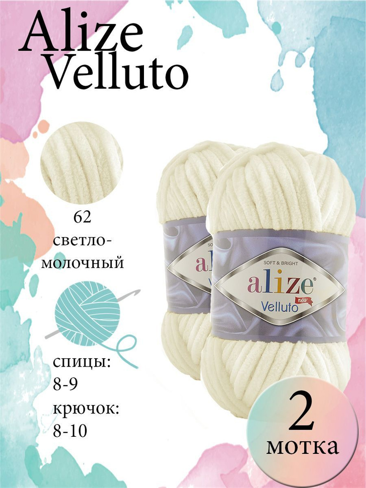 Пряжа Alize Velluto (Ализе веллюто) 2 мотка Цвет: 062 светло-молочный 100% микрополиэстер 200г 136 м #1