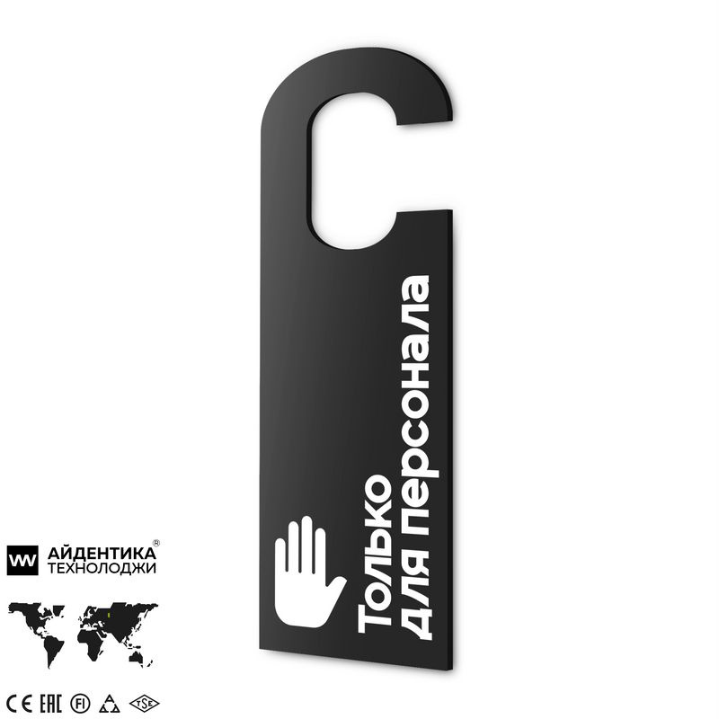 Дорхенгер Только для персонала, табличка на ручку двери, черная, пластиковая, серия COSMO, Айдентика #1