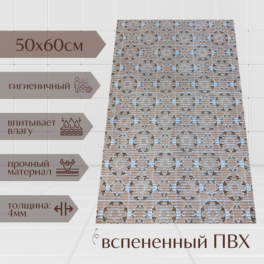 Напольный коврик для ванной комнаты из вспененного ПВХ 50x60 см, бежевый/светло-коричневый, с рисунком #1