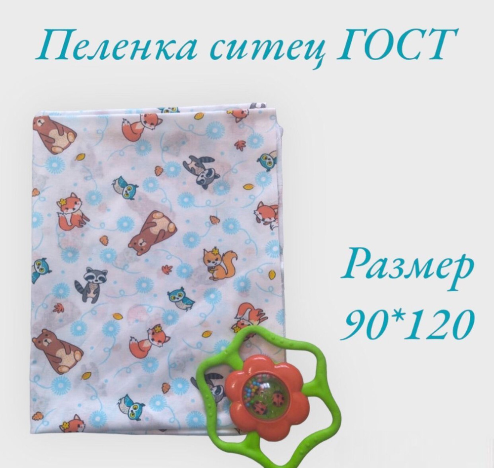 Пеленка текстильная 90 х 120 см, Ситец, 1 шт #1