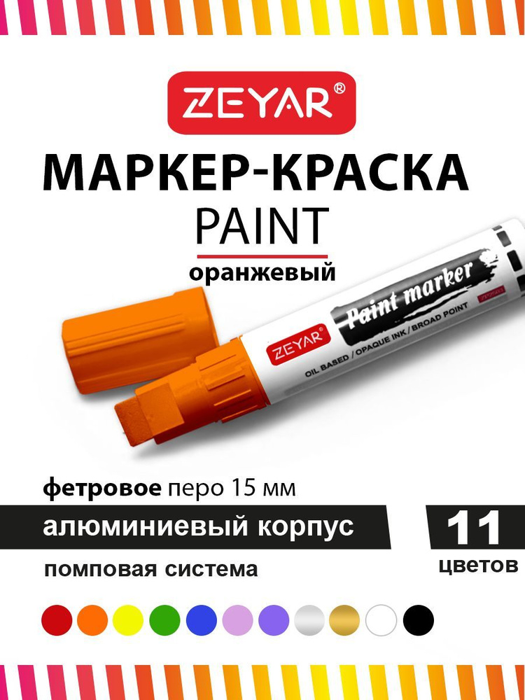 Маркер краска для граффити и дизайна Zeyar Paint marker с краскойt 15 мм оранжевый  #1