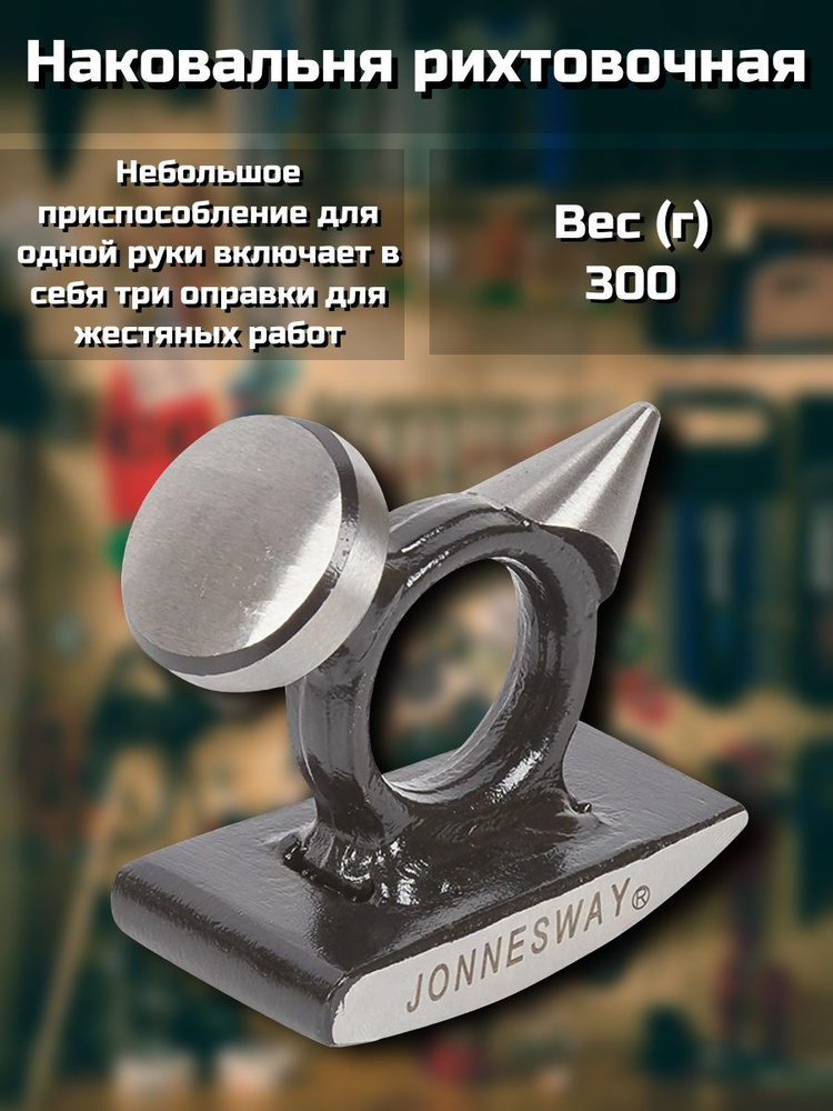 Наковальня рихтовочная, 300 г #1