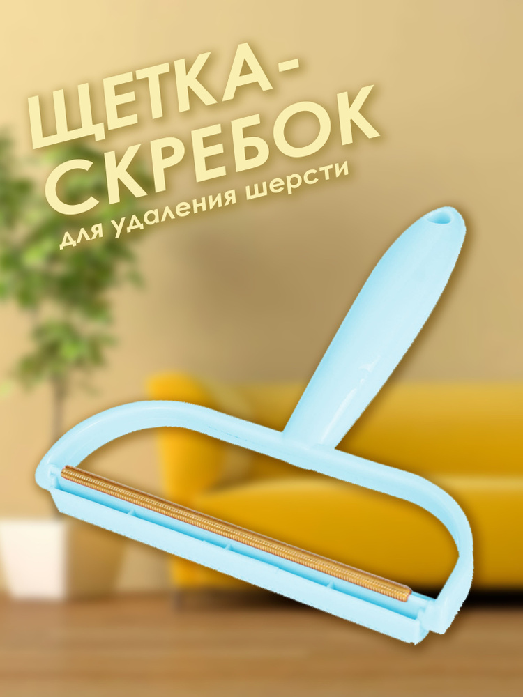 Щётка-скребок для чистки одежды, ковров, мебели от шерсти и волос животных, для удаления катышек.  #1