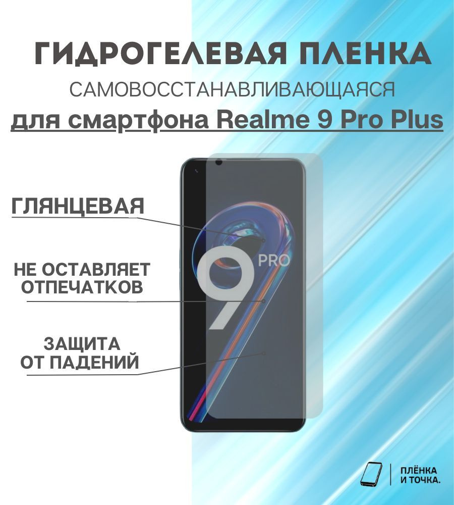 Гидрогелевая защитная пленка для смартфона Realme 9 Pro Plus #1