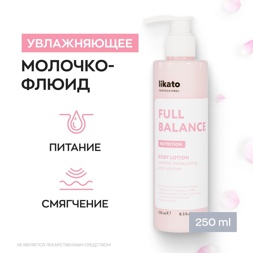Likato Professional Молочко для тела увлажняющее FULL BALANCE для проблемной кожи, 250 мл  #1