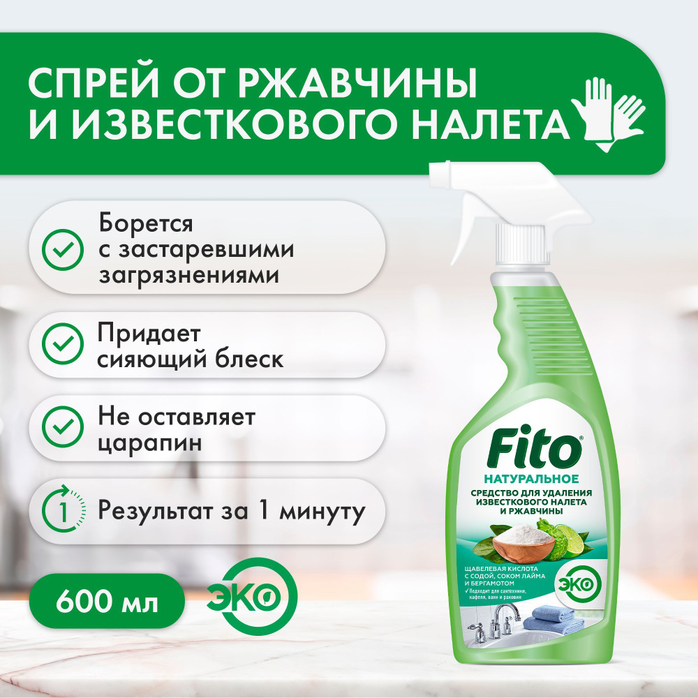 Fito Cosmetic / Натуральное средство для удаления известкового налета и  ржавчины Народные Рецепты, Фитокосметик, 600 мл.