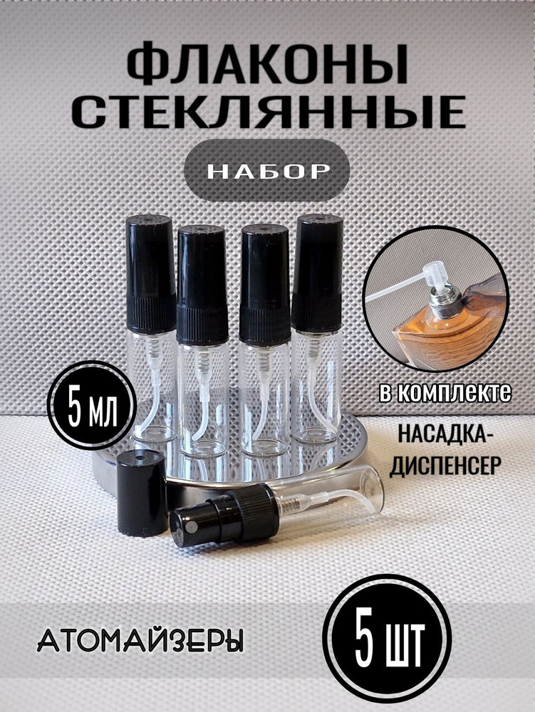 Флаконы с распылителем для парфюмерии (прозрачные) 5 мл / Набор 5 шт  #1
