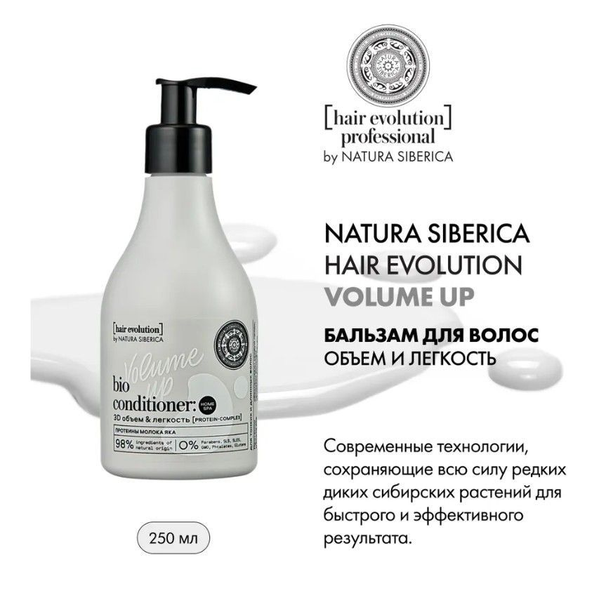 NATURA SIBERICA Бальзам HAIR EVOLUTION для волос "VOLUME UP. 3D объем и легкость", 250 мл  #1