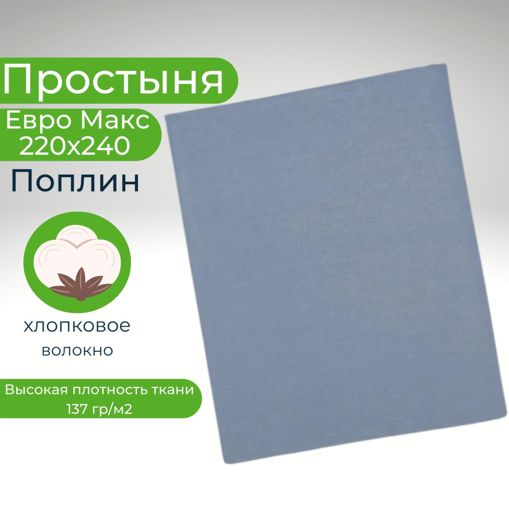 Простыня Евро Макс Хлопок 220х240 Поплин Однотонный серо-голубой  #1