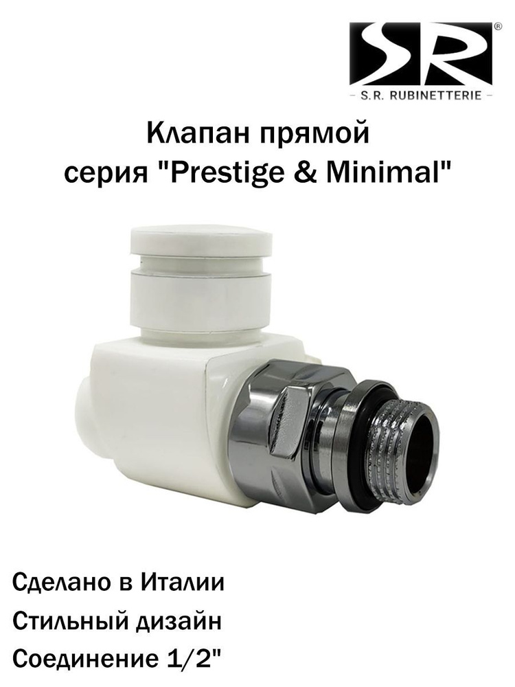 Клапан запорный SR Rubinetterie прямой серия "Prestige & Minimal" 1/2", цвет белый  #1