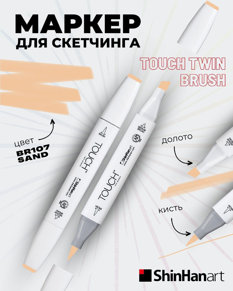 Двусторонний заправляемый маркер ShinHan TOUCH TWIN Brush на спиртовой основе для скетчинга, цвет: BR107 #1