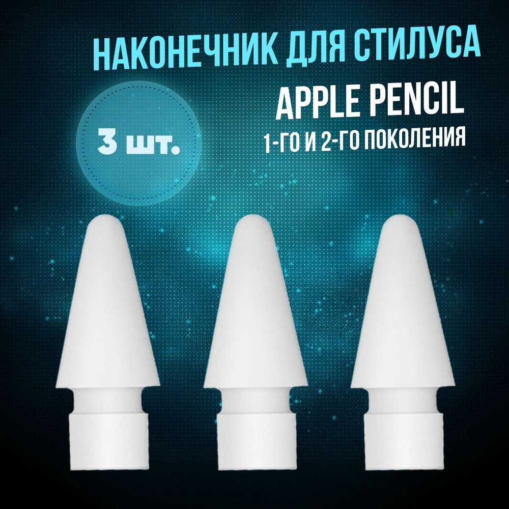 Наконечники для стилуса Apple Pencil 1 и 2 поколения, 3 шт, белый, Ulnoff  #1