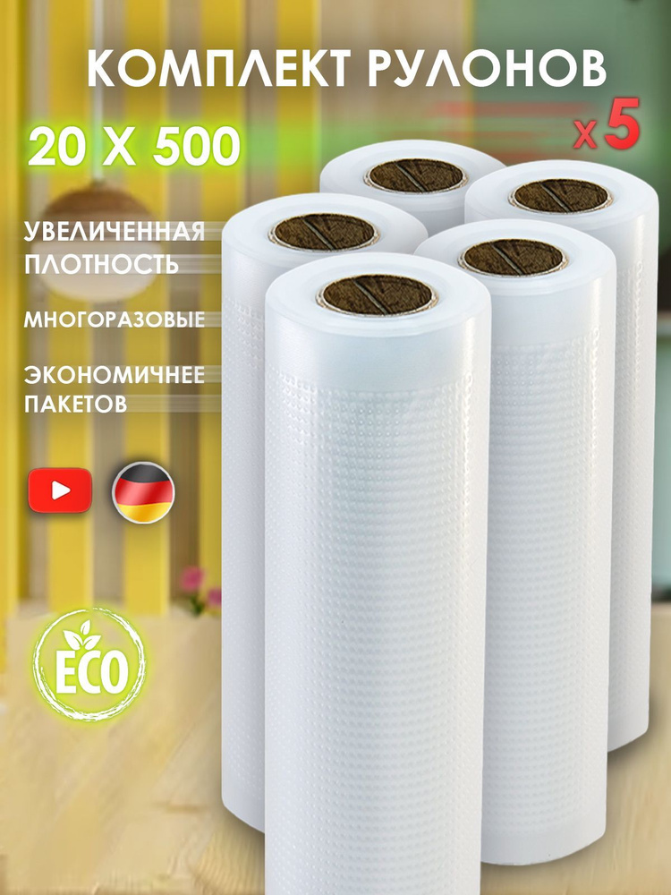 Комплект из 5-ти рулонов 20 х 500, пакеты для вакууматора Edelshtauff, плёнка для вакуумирования рифлёная #1