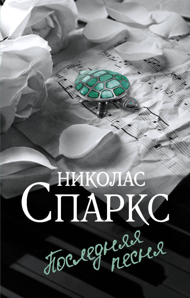 Последняя песня | Спаркс Николас #1