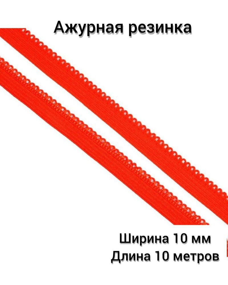 Ажурная резинка / Окантовочная резинка / 10 метров / ширина 10 мм / Красный  #1