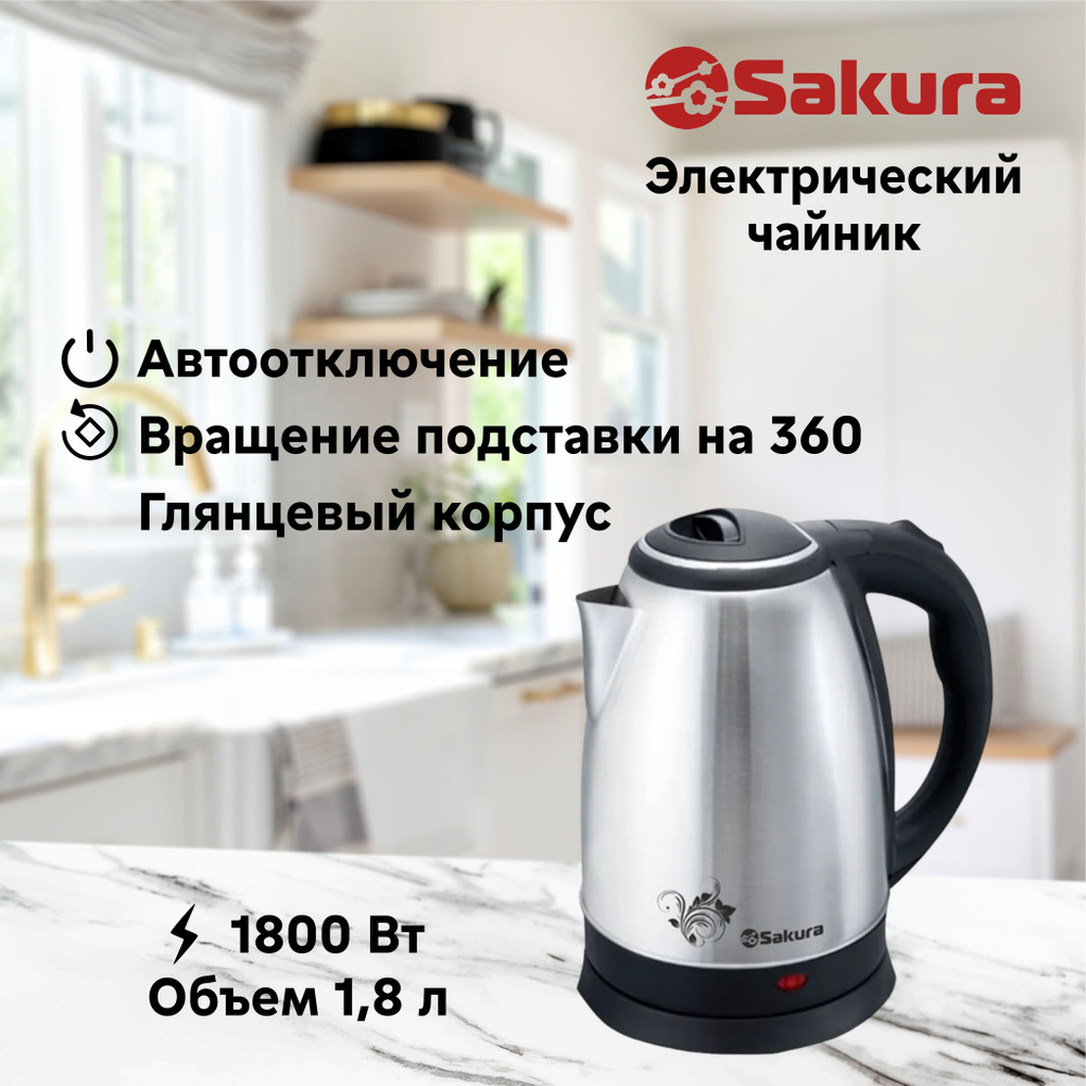 Чайник электрический Sakura SA-2134 металлический 1,8 л, электрочайник 1800 Вт Уцененный товар  #1