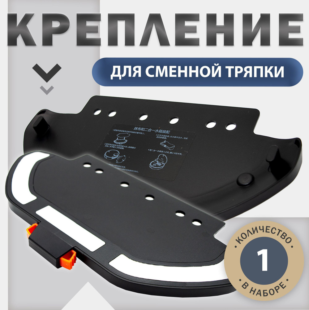 Крепление сменной тряпки для робота пылесоса Xiaomi Mijia LDS Vacuum Cleaner, Mop P / Viomi V2, V3 черный #1