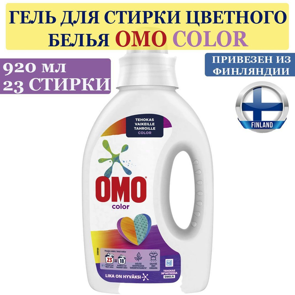 Гель, жидкое средство для стирки OMO Color 920 мл., 23 стирки, для цветных тканей, содержит пятновыводители #1