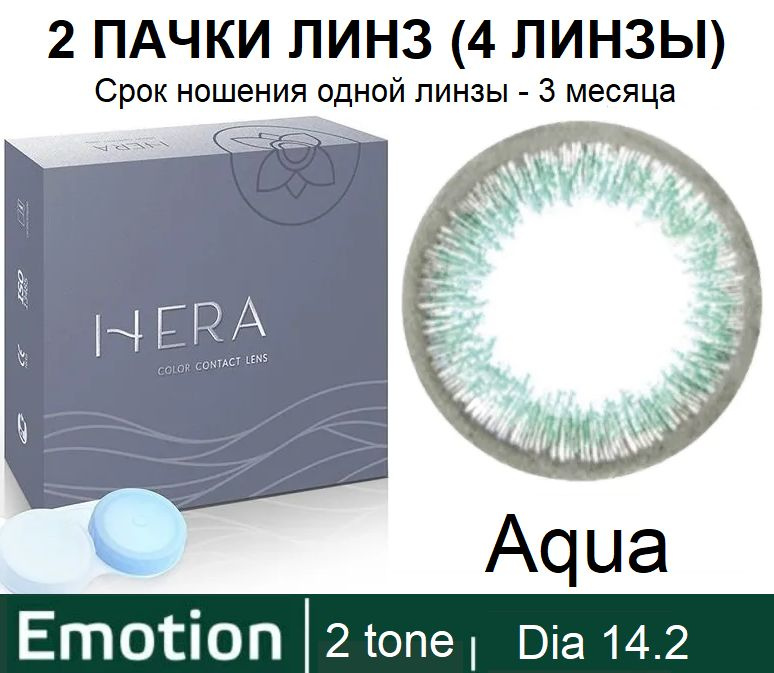 Hera Emotion Бирюзовые линзы 0.00 / 14.2 / 8.6, 2 тона(подходит для светлых и тёмных глаз), 4 штуки (2 #1